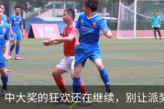 中大奖的狂欢还在继续，别让派奖结束蒙蔽了你的眼！