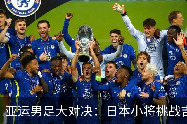 亚运男足大对决：日本小将挑战吉尔吉斯斯坦的生存之战