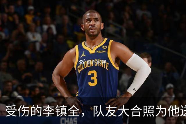 受伤的李镇全，队友大合照为他送上温暖惊喜