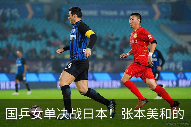 国乒女单决战日本！张本美和的“大考”，陈幸同能否逆袭？