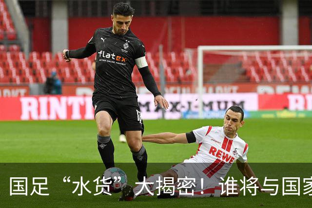 国足“水货”大揭密！谁将与国家队说再见？