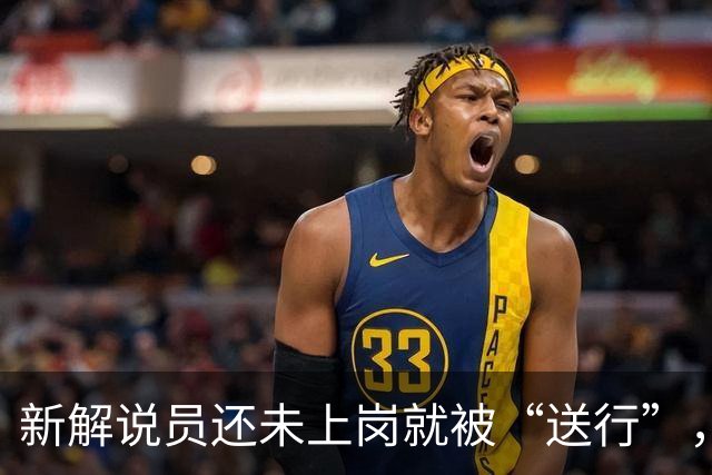 新解说员还未上岗就被“送行”，开拓者真是干脆！