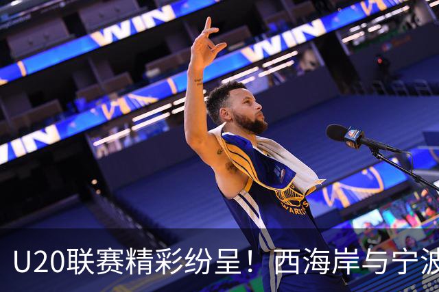 U20联赛精彩纷呈！西海岸与宁波踢出好戏